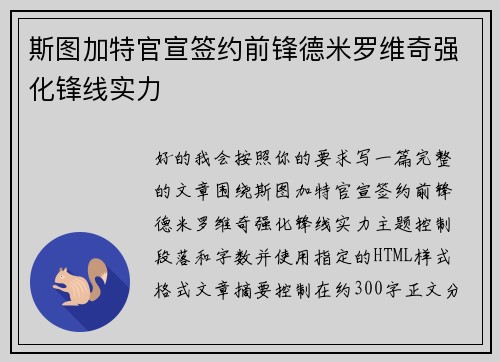 斯图加特官宣签约前锋德米罗维奇强化锋线实力
