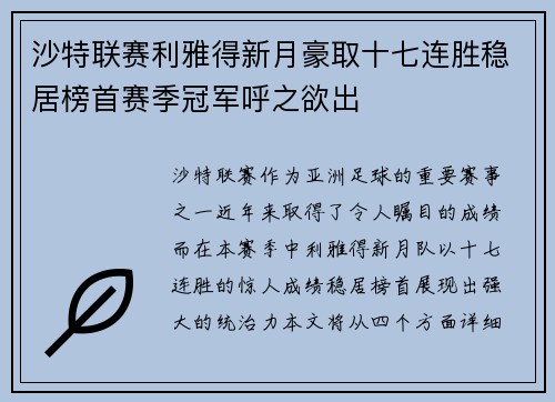 沙特联赛利雅得新月豪取十七连胜稳居榜首赛季冠军呼之欲出
