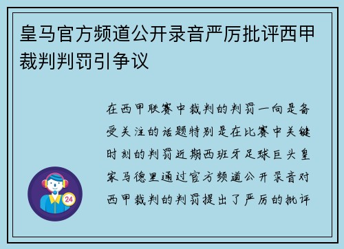 皇马官方频道公开录音严厉批评西甲裁判判罚引争议