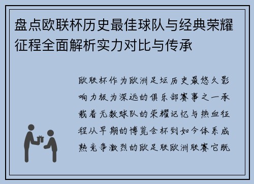 盘点欧联杯历史最佳球队与经典荣耀征程全面解析实力对比与传承