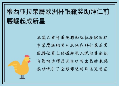 穆西亚拉荣膺欧洲杯银靴奖助拜仁前腰崛起成新星 穆西亚拉荣膺欧洲杯银靴奖助拜仁前腰崛起成新星