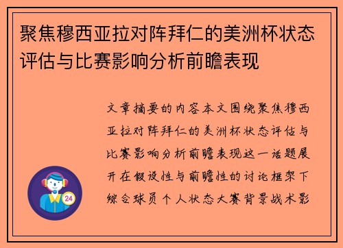 聚焦穆西亚拉对阵拜仁的美洲杯状态评估与比赛影响分析前瞻表现 聚焦穆西亚拉对阵拜仁的美洲杯状态评估与比赛影响分析前瞻表现