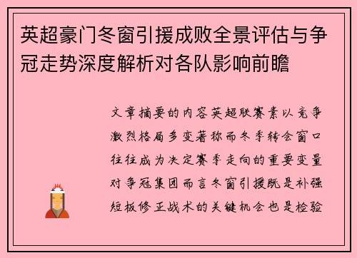 英超豪门冬窗引援成败全景评估与争冠走势深度解析对各队影响前瞻 英超豪门冬窗引援成败全景评估与争冠走势深度解析对各队影响前瞻