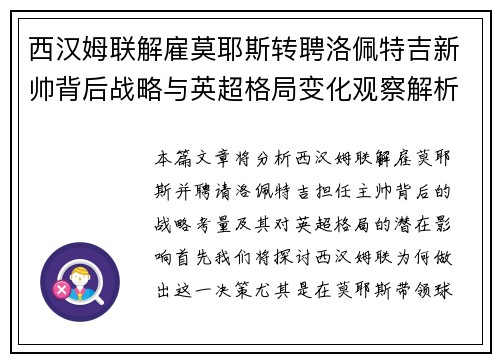 西汉姆联解雇莫耶斯转聘洛佩特吉新帅背后战略与英超格局变化观察解析
