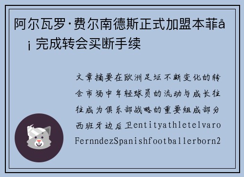 阿尔瓦罗·费尔南德斯正式加盟本菲卡 完成转会买断手续