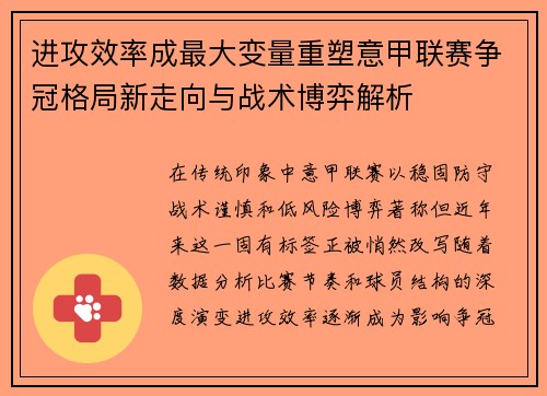 进攻效率成最大变量重塑意甲联赛争冠格局新走向与战术博弈解析