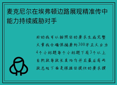 麦克尼尔在埃弗顿边路展现精准传中能力持续威胁对手 麦克尼尔在埃弗顿边路展现精准传中能力持续威胁对手