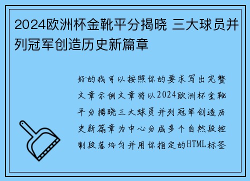 2024欧洲杯金靴平分揭晓 三大球员并列冠军创造历史新篇章
