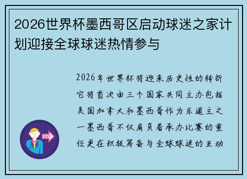2026世界杯墨西哥区启动球迷之家计划迎接全球球迷热情参与