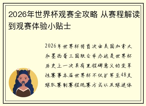 2026年世界杯观赛全攻略 从赛程解读到观赛体验小贴士