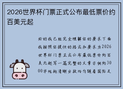 2026世界杯门票正式公布最低票价约百美元起