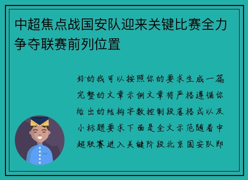 中超焦点战国安队迎来关键比赛全力争夺联赛前列位置