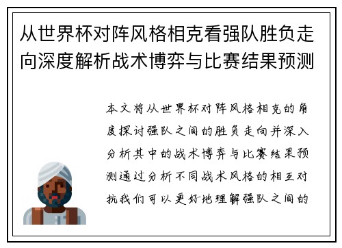 从世界杯对阵风格相克看强队胜负走向深度解析战术博弈与比赛结果预测