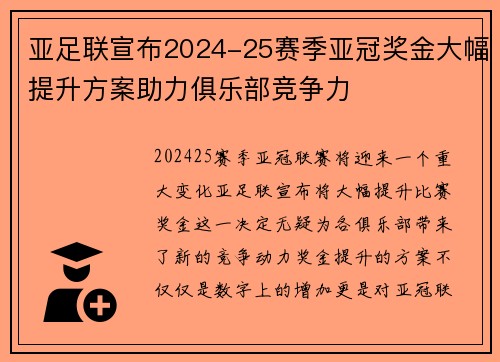 亚足联宣布2024-25赛季亚冠奖金大幅提升方案助力俱乐部竞争力