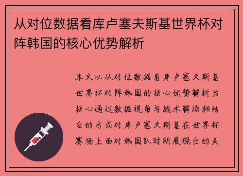 从对位数据看库卢塞夫斯基世界杯对阵韩国的核心优势解析