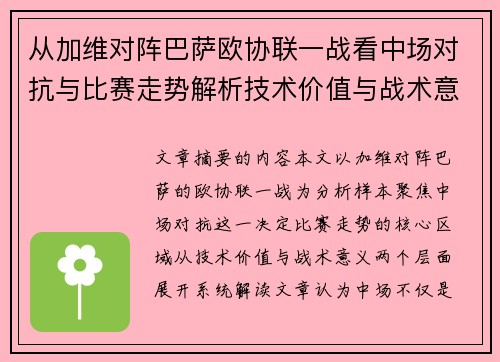 从加维对阵巴萨欧协联一战看中场对抗与比赛走势解析技术价值与战术意义