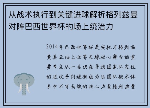 从战术执行到关键进球解析格列兹曼对阵巴西世界杯的场上统治力
