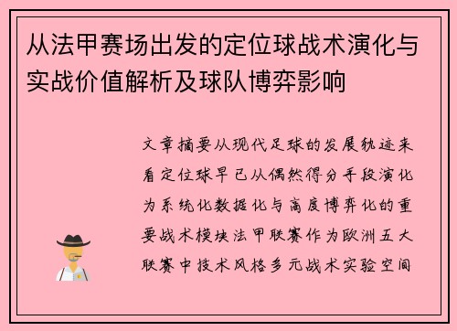 从法甲赛场出发的定位球战术演化与实战价值解析及球队博弈影响