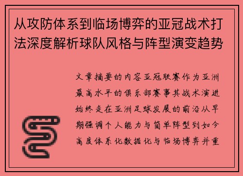 从攻防体系到临场博弈的亚冠战术打法深度解析球队风格与阵型演变趋势