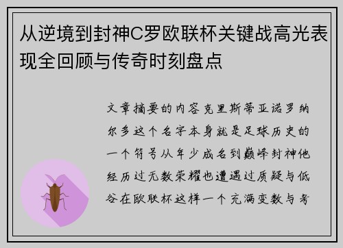 从逆境到封神C罗欧联杯关键战高光表现全回顾与传奇时刻盘点 从逆境到封神C罗欧联杯关键战高光表现全回顾与传奇时刻盘点