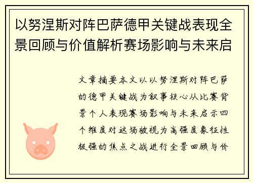 以努涅斯对阵巴萨德甲关键战表现全景回顾与价值解析赛场影响与未来启示