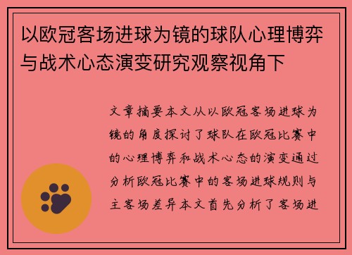 以欧冠客场进球为镜的球队心理博弈与战术心态演变研究观察视角下