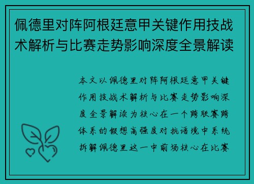 佩德里对阵阿根廷意甲关键作用技战术解析与比赛走势影响深度全景解读