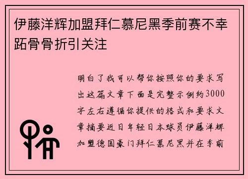 伊藤洋辉加盟拜仁慕尼黑季前赛不幸跖骨骨折引关注