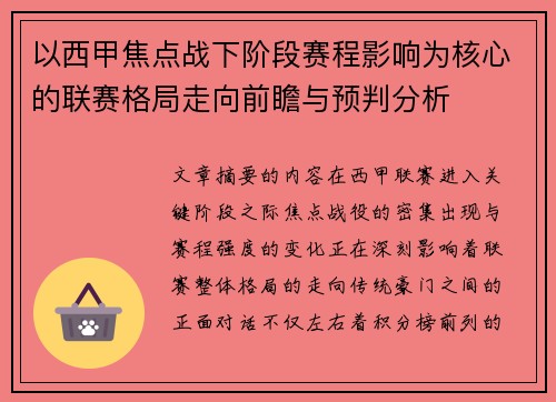 以西甲焦点战下阶段赛程影响为核心的联赛格局走向前瞻与预判分析 以西甲焦点战下阶段赛程影响为核心的联赛格局走向前瞻与预判分析