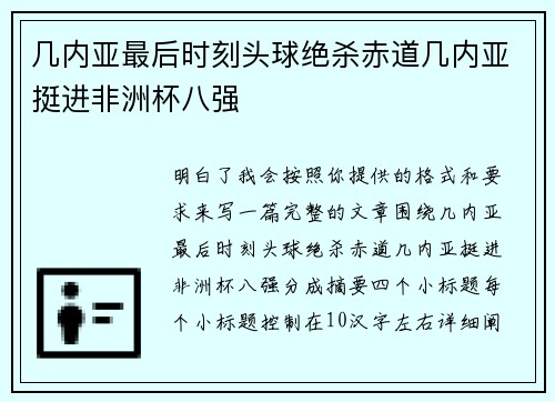 几内亚最后时刻头球绝杀赤道几内亚挺进非洲杯八强