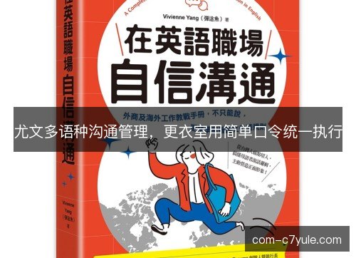 尤文多语种沟通管理，更衣室用简单口令统一执行