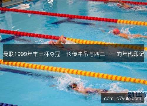 曼联1999年丰田杯夺冠：长传冲吊与四二三一的年代印记